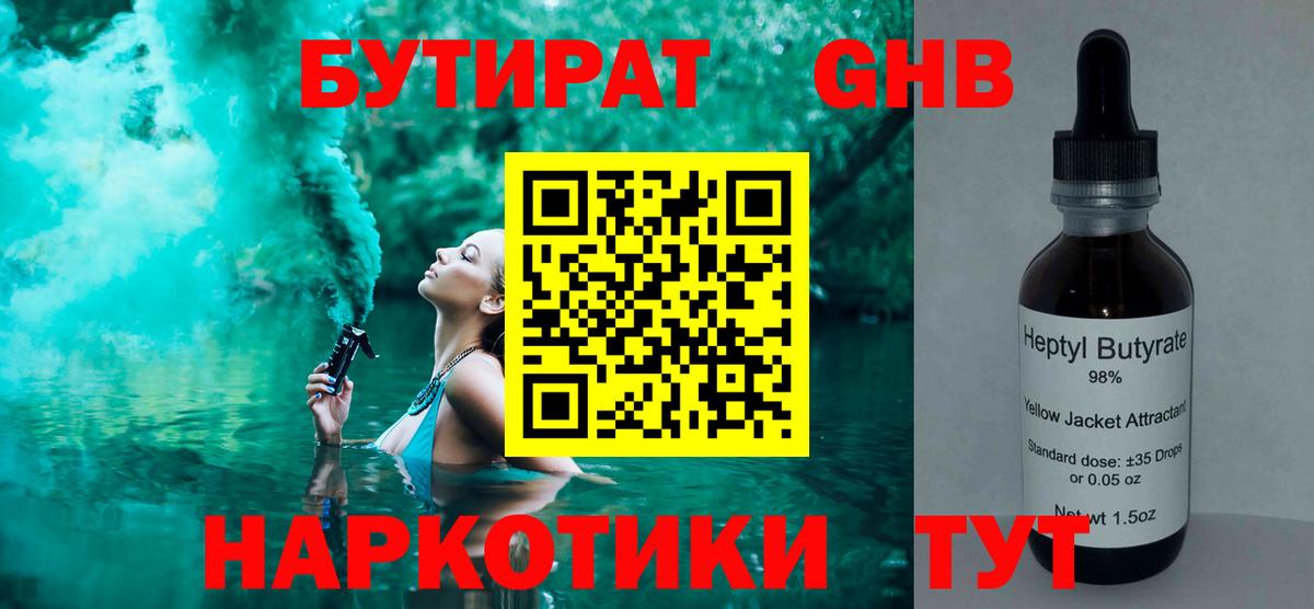 Бутират Butirat Химки