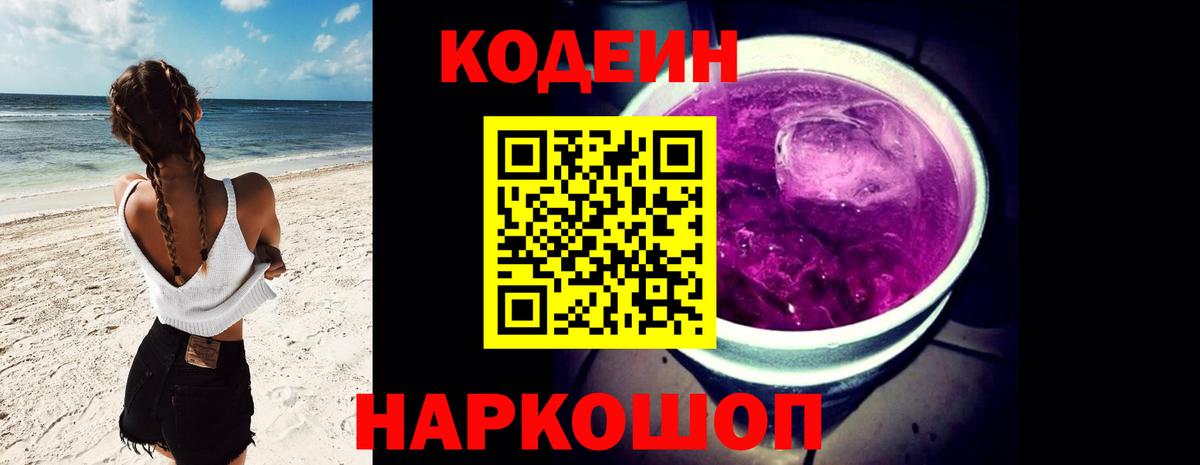 Химки  Кодеин Purple Drank  Вход с VPN  Кодеиновый сироп Lean напиток Lean (лин) 